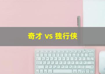 奇才 vs 独行侠